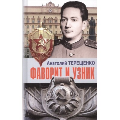 Фаворит и узник Фаворит и узник