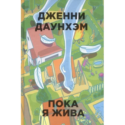 Пока я жива Пока я жива