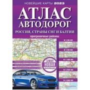 Атлас автодорог России, стран СНГ и Балтии (приграничные районы)