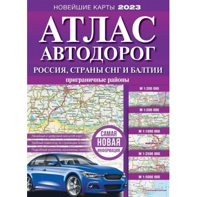 Атлас автодорог России, стран СНГ и Балтии (приграничные районы) Атлас автодорог России, стран СНГ и Балтии (приграничные районы)