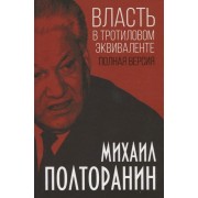 Власть в тротиловом эквиваленте. Полная версия