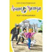 Агата Мистери. Вор-невидимка