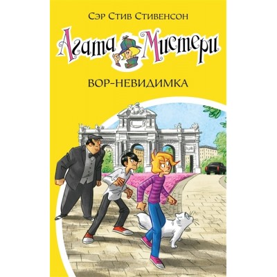 Агата Мистери. Вор-невидимка Агата Мистери. Вор-невидимка