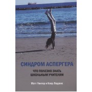 Синдром Аспергера. Что полезно знать школьным учителям