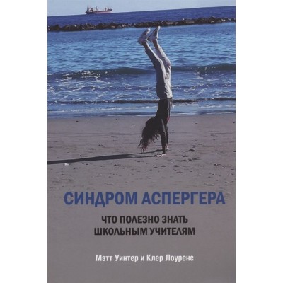 Синдром Аспергера. Что полезно знать школьным учителям Синдром Аспергера. Что полезно знать школьным учителям