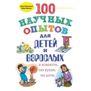 100 научных опытов для детей и взрослых в комнате, на кухне, на даче