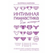 екатерина смирнова: интимная гимнастика для женщин