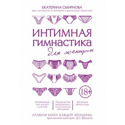екатерина смирнова: интимная гимнастика для женщин екатерина смирнова: интимная гимнастика для женщин