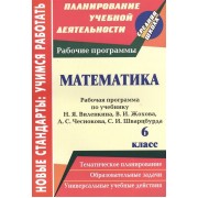 Математика. 6 класс. Рабочая программа по учебнику Н.Я. Виленкина, В.И. Жохова, А.С. Чеснокова, С.И. Шварцбурда