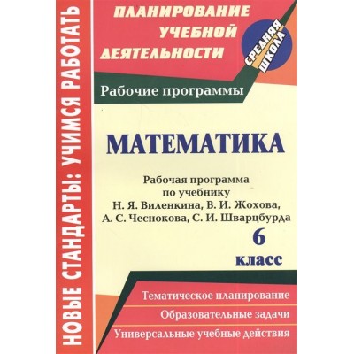 Математика. 6 класс. Рабочая программа по учебнику Н.Я. Виленкина, В.И. Жохова, А.С. Чеснокова, С.И. Шварцбурда Математика. 6 класс. Рабочая программа по учебнику Н.Я. Виленкина, В.И. Жохова, А.С. Чеснокова, С.И. Шварцбурда