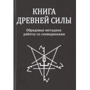 Книга Древней Силы. Обрядовые методики работы со сновидениями