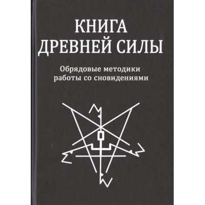 Книга Древней Силы. Обрядовые методики работы со сновидениями Книга Древней Силы. Обрядовые методики работы со сновидениями