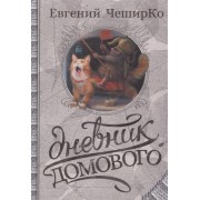 Дневник Домового