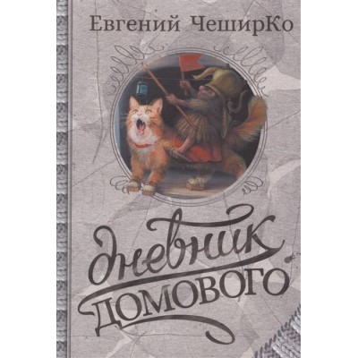 Дневник Домового Дневник Домового