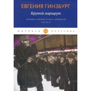 Крутой маршрут. Хроника времен культа личности. Часть II