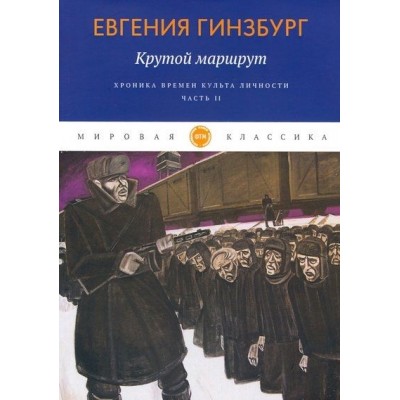 Крутой маршрут. Хроника времен культа личности. Часть II Крутой маршрут. Хроника времен культа личности. Часть II
