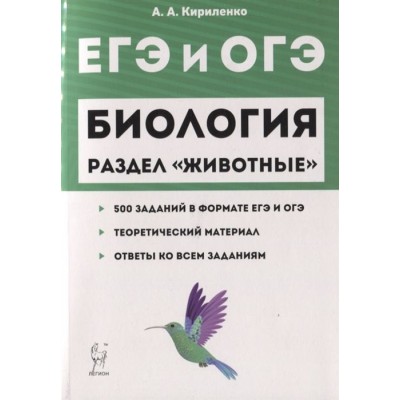 Биология. ЕГЭ и ОГЭ. Раздел Животные. Теория, тренировочные задания. Учебно-методическое пособие Биология. ЕГЭ и ОГЭ. Раздел Животные. Теория, тренировочные задания. Учебно-методическое пособие