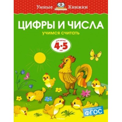 ольга земцова: цифры и числа. учимся считать. для детей 4-5 лет. фгос ольга земцова: цифры и числа. учимся считать. для детей 4-5 лет. фгос
