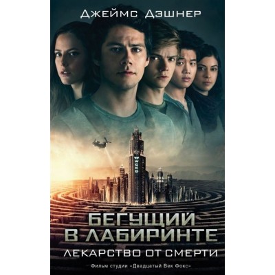 Бегущий в лабиринте Лекарство от смерти Бегущий в лабиринте Лекарство от смерти