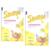 Starlight. Workbook. Английский язык. Рабочая тетрадь. 2 класс. В 2-х частях. Учебное пособие для общеобразовательных организаций и школ с углубленным изучением английского языка (+ наклейки) (Комплект из 2 книг)