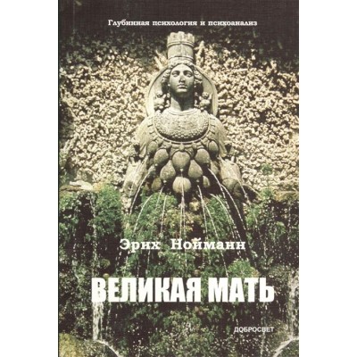 Великая Мать Великая Мать