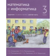 Математика и информатика. 3 класс. Задачник. Часть 6