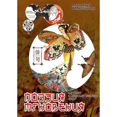 Поэзия мгновения. Картины в японской поэзии хокку Поэзия мгновения. Картины в японской поэзии хокку