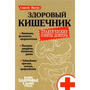 сергей вялов: здоровый кишечник. практические советы доктора