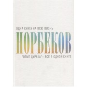 Опыт дурака - все в одной книге