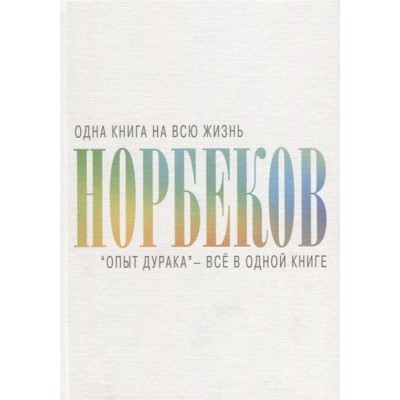 Опыт дурака - все в одной книге Опыт дурака - все в одной книге