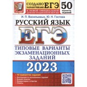 ЕГЭ 2023. Русский язык. 50 вариантов. Типовые варианты экзаменационных заданий от разработчиков ЕГЭ. К новой официальной демонстрационной версии