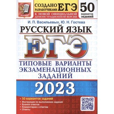 ЕГЭ 2023. Русский язык. 50 вариантов. Типовые варианты экзаменационных заданий от разработчиков ЕГЭ. К новой официальной демонстрационной версии ЕГЭ 2023. Русский язык. 50 вариантов. Типовые варианты экзаменационных заданий от разработчиков ЕГЭ. К новой официальной демонстрационной версии