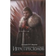 Игра престолов. Цикл Песнь льда и огня