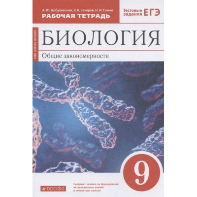 Биология. Общие закономерности. 9 класс. Рабочая тетрадь. Тестовые задания ЕГЭ Биология. Общие закономерности. 9 класс. Рабочая тетрадь. Тестовые задания ЕГЭ