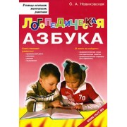 ольга новиковская: логопедическая азбука. обучение грамоте детей дошкольного возраста. учебное пособие