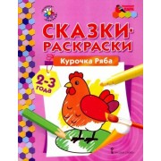 курочка ряба. сказки-раскраски для детей 2-3 лет