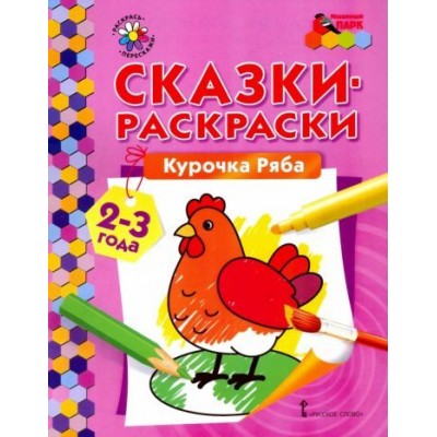 курочка ряба. сказки-раскраски для детей 2-3 лет курочка ряба. сказки-раскраски для детей 2-3 лет