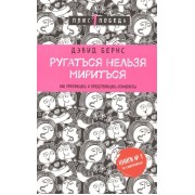 Ругаться нельзя мириться. Как прекращать и предотвращать конфликты