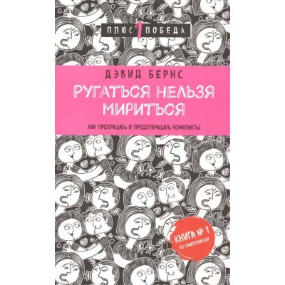 Ругаться нельзя мириться. Как прекращать и предотвращать конфликты Ругаться нельзя мириться. Как прекращать и предотвращать конфликты