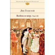 Война и мир. Том I-II