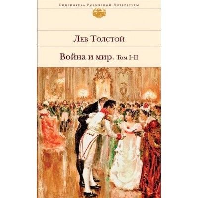 Война и мир. Том I-II Война и мир. Том I-II