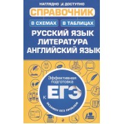 Справочник в схемах и таблицах: русский язык, литература, английский язык. Эффективная подготовка к ЕГЭ. Экзамен без проблем