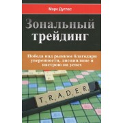 Зональный трейдинг. Победа над рынком благодаря уверенности, дисциплине и настрою на успех