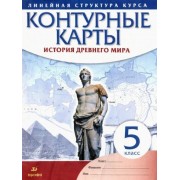 история древнего мира. 5 класс. контурные карты (линейная структура курса)