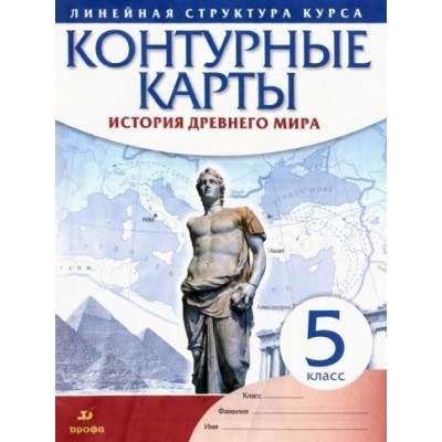 история древнего мира. 5 класс. контурные карты (линейная структура курса) история древнего мира. 5 класс. контурные карты (линейная структура курса)