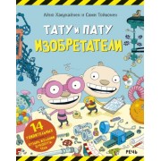 айно хавукайнен: тату и пату. изобретатели