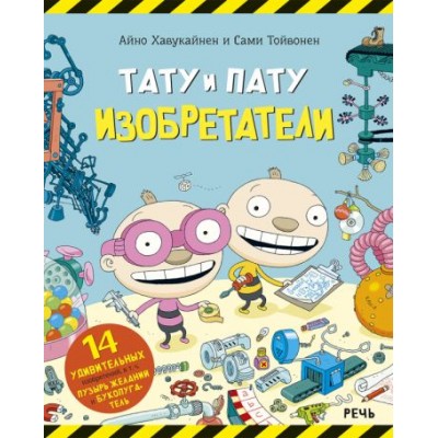 айно хавукайнен: тату и пату. изобретатели айно хавукайнен: тату и пату. изобретатели