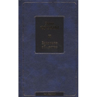 Здоровое общество Здоровое общество