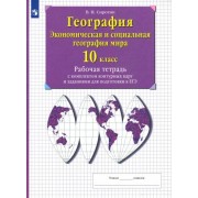 владимир сиротин: экономическая и социальная география мира. 10 класс. рабочая тетрадь с контурными картами. фгос