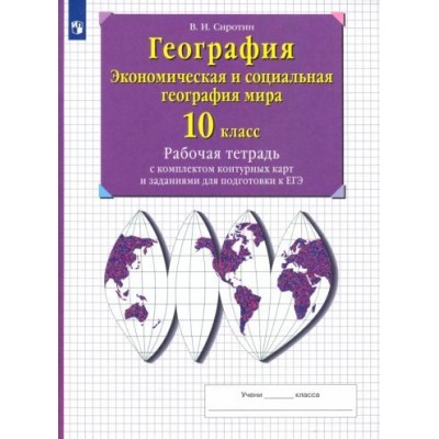 владимир сиротин: экономическая и социальная география мира. 10 класс. рабочая тетрадь с контурными картами. фгос владимир сиротин: экономическая и социальная география мира. 10 класс. рабочая тетрадь с контурными картами. фгос